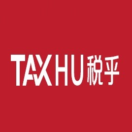 税乎网丨www.taxhu.com