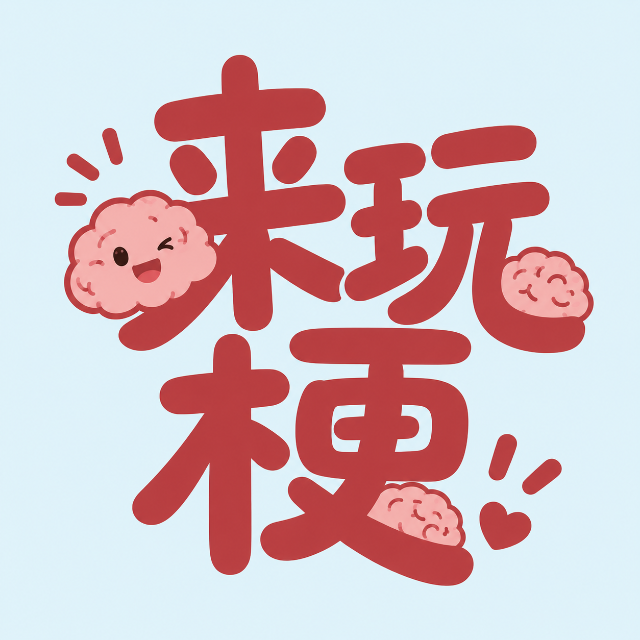 来玩梗