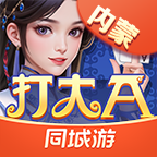 同城游打大A
