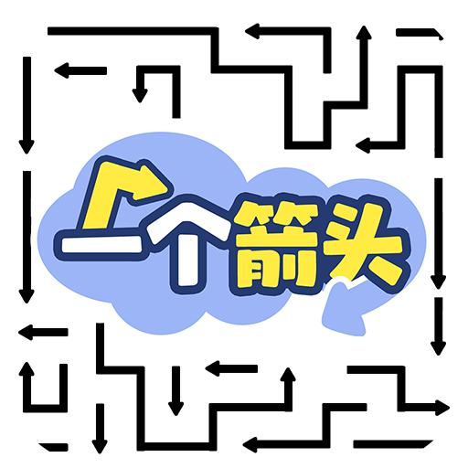 一个箭头