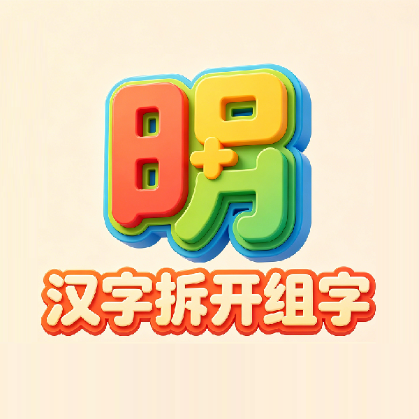 汉字拆开组字宣传图