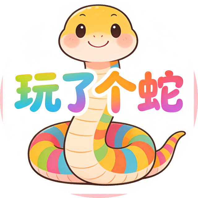 玩了个蛇