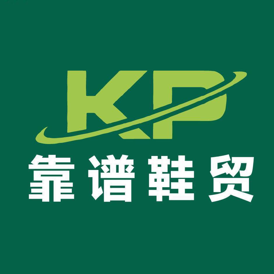 KP鞋贸｜十年老店