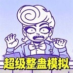 超级整蛊模拟
