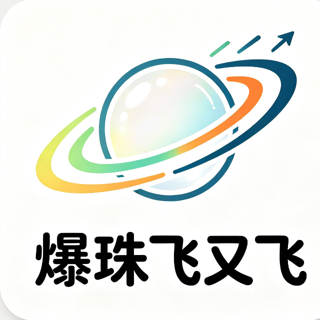 爆珠飞又飞宣传图