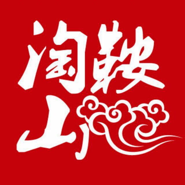 淘鞍山  大当家