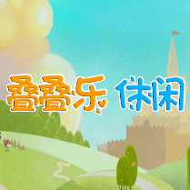 叠叠乐休闲