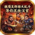 魏蜀吴群雄大乱斗 等你匡扶汉室