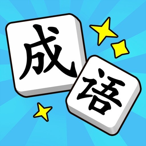 爱上拼成语