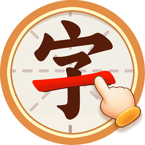 文字拼拼