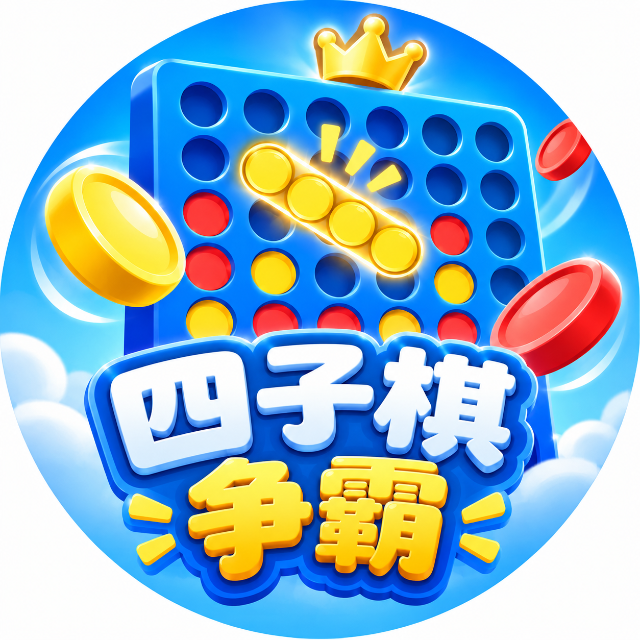 四子棋争霸图标