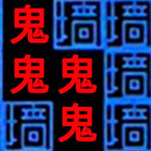 鬼抓人游戏