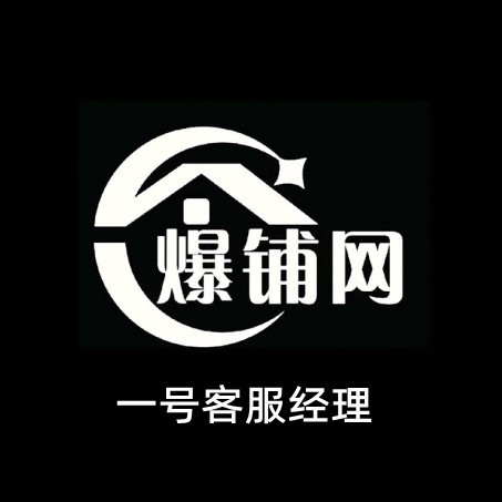 A爆铺客服经理小张13074716897