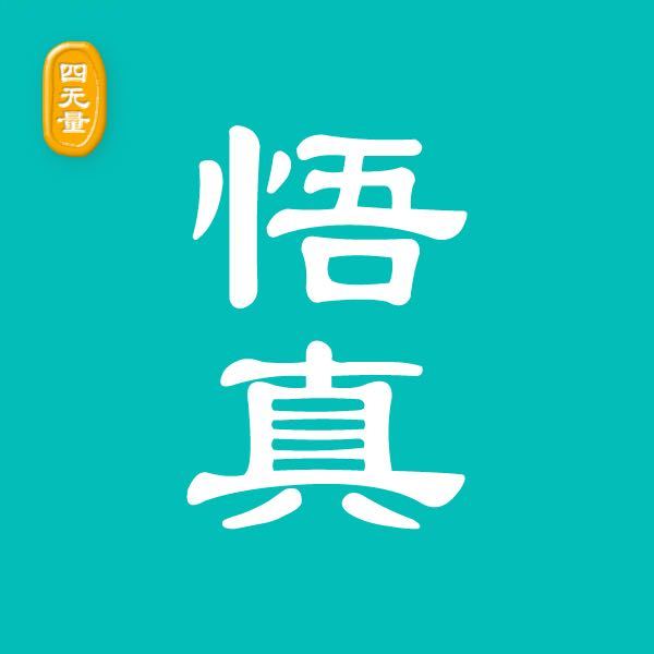 悟真