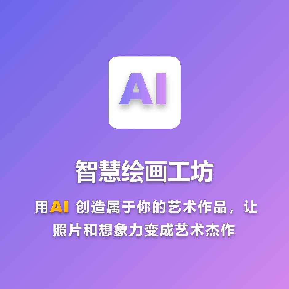 智绘画坊™ 艾伟