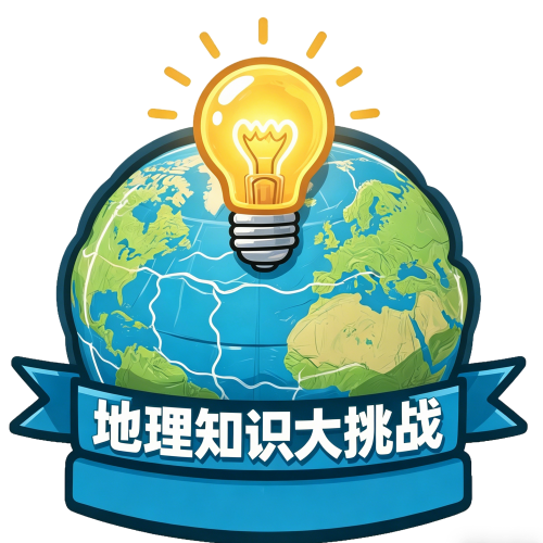 地理知识大挑战