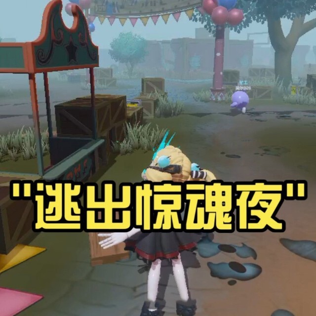 逃出惊魂夜