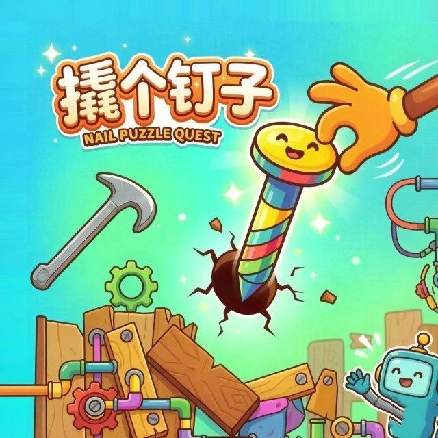 撬个钉子宣传图