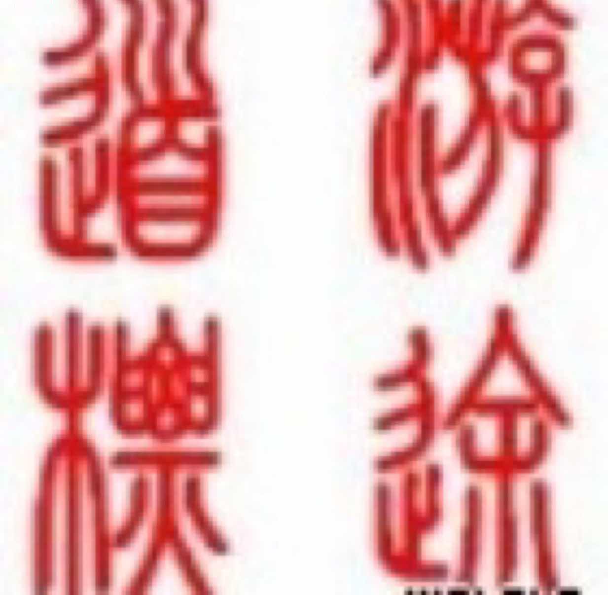 游途道标