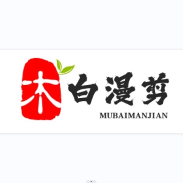 木白漫剪