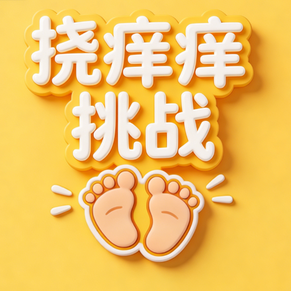 挠痒痒挑战