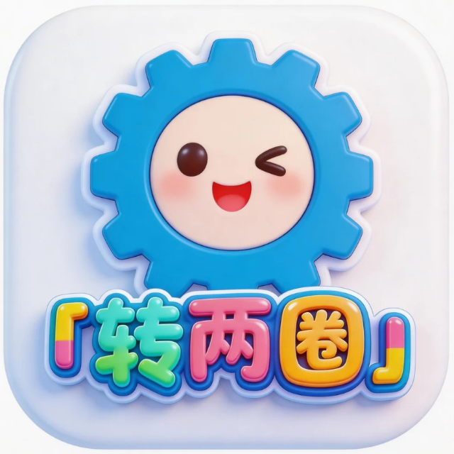 转两圈