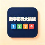 数字密码大挑战图标