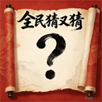 全民猜又猜