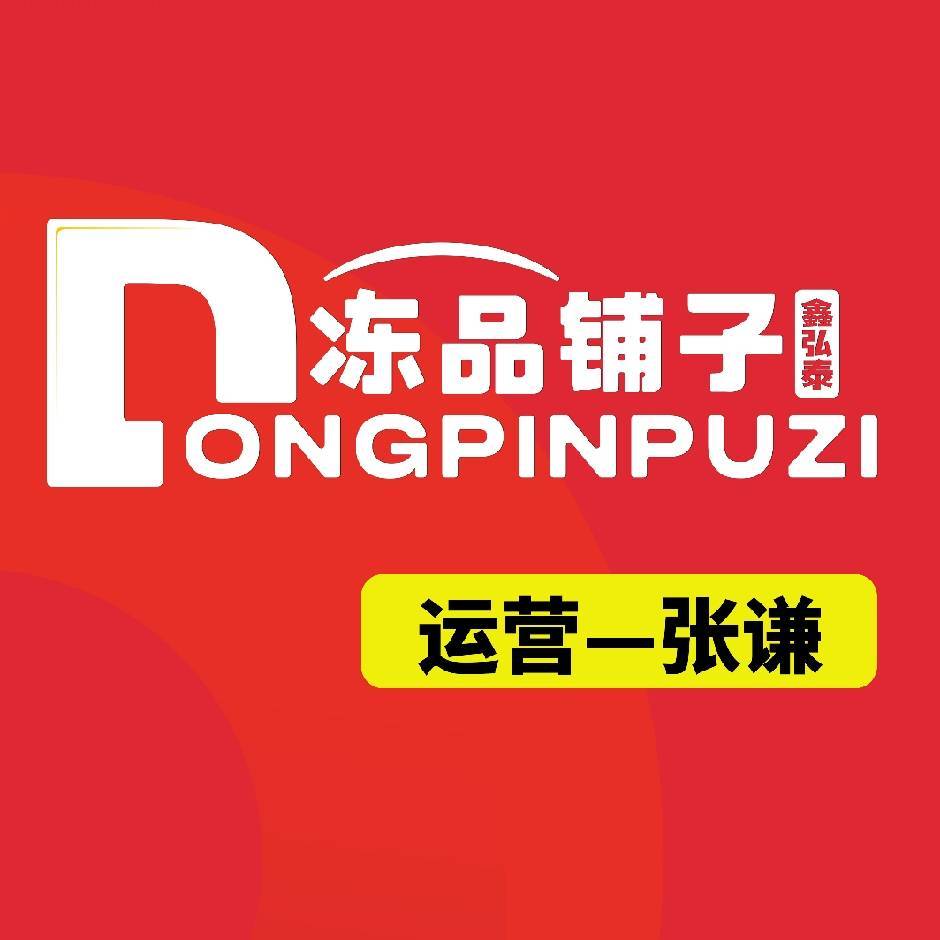 鑫弘泰冻品铺子张谦19937806863