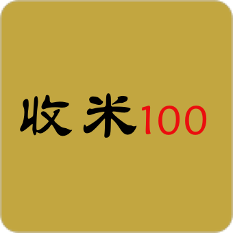 收米100