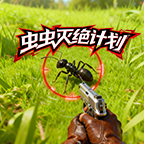虫虫灭绝计划