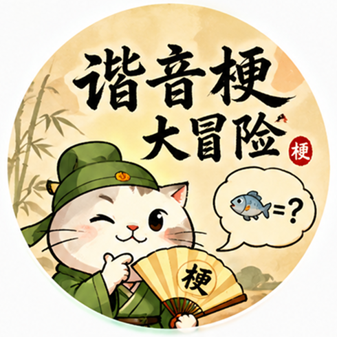 谐音梗大冒险
