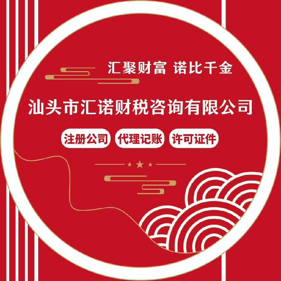 汕头汇诺财税-注册公司记账报税