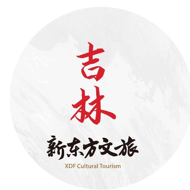 吉林新东方文旅