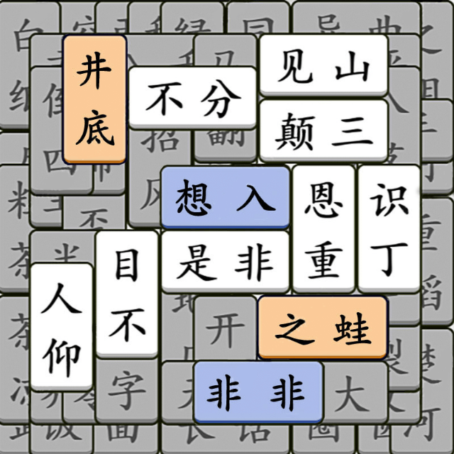 开心成语乐消消