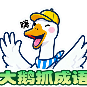 大鹅抓成语