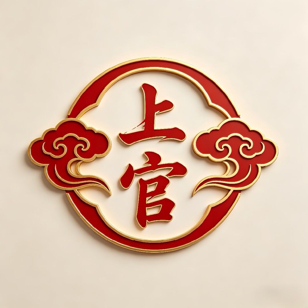 上官