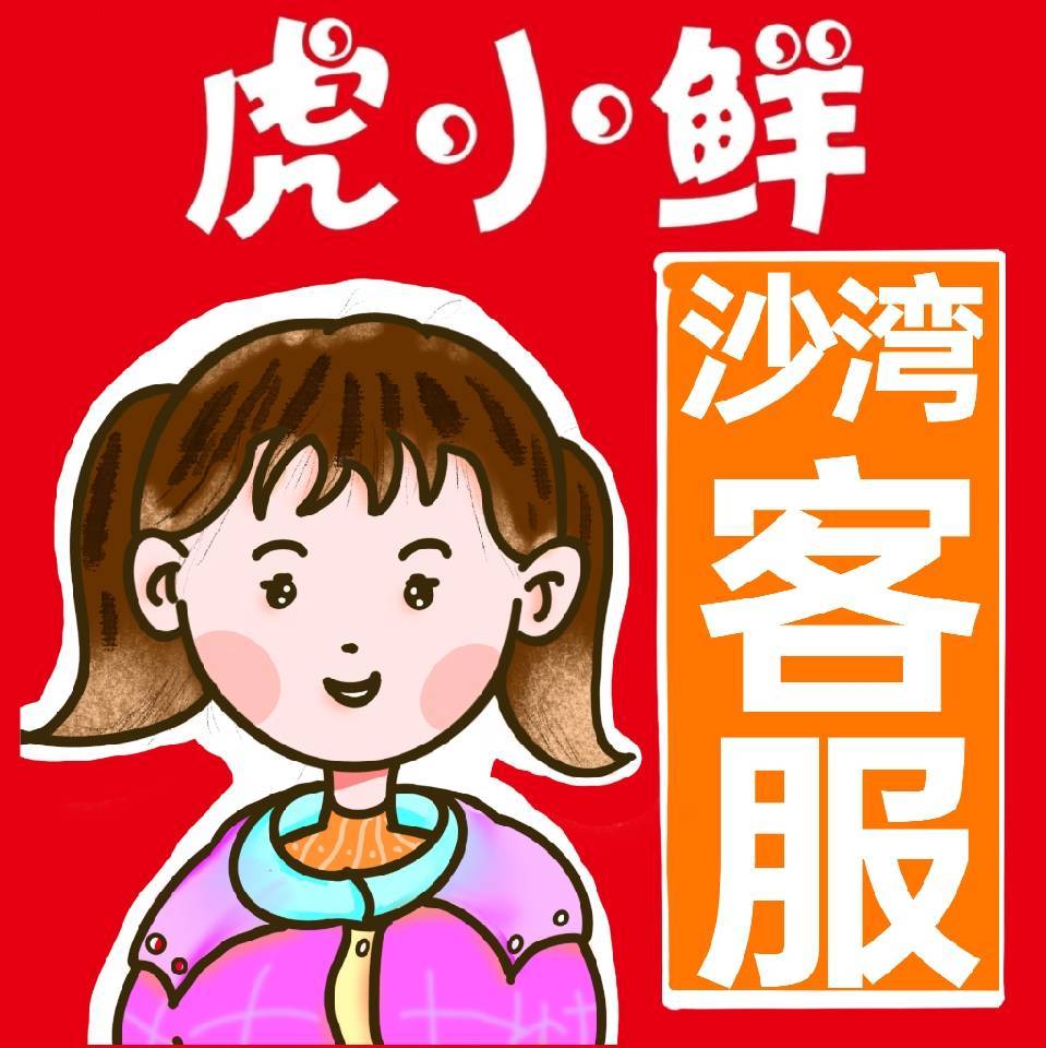 虎小鲜沙湾【豆豆】