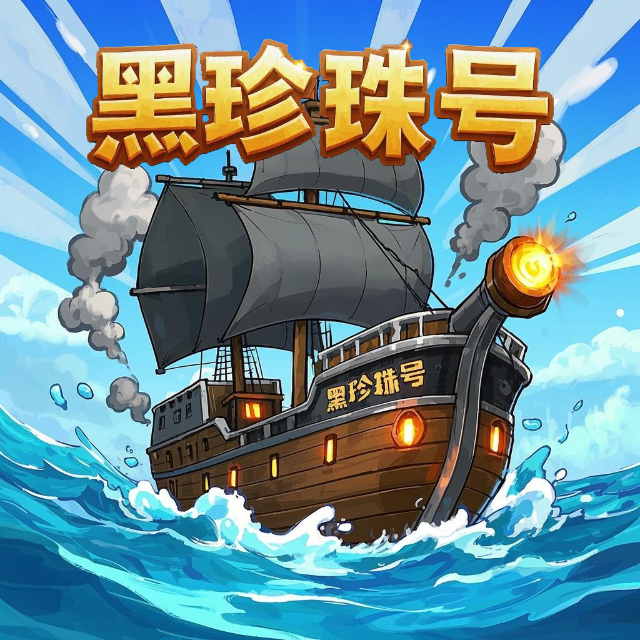 我要开大船