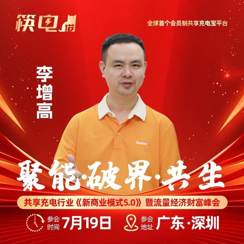 倍斯特共享充电宝源头工厂-李增高