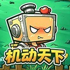 机动天下
