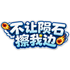 不让陨石擦我边