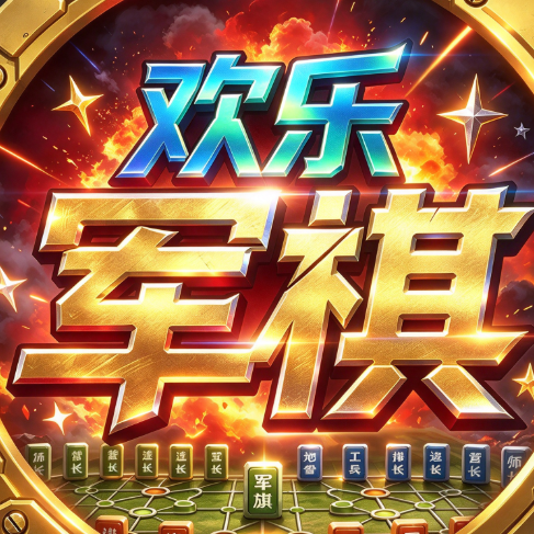 欢乐军棋图标