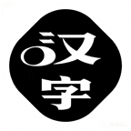 汉字找找找