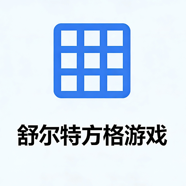 舒尔特方格游戏