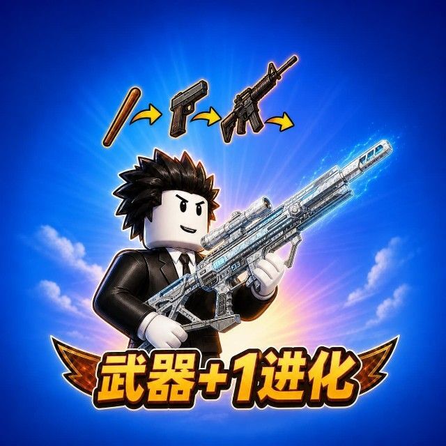 武器+1进化宣传图