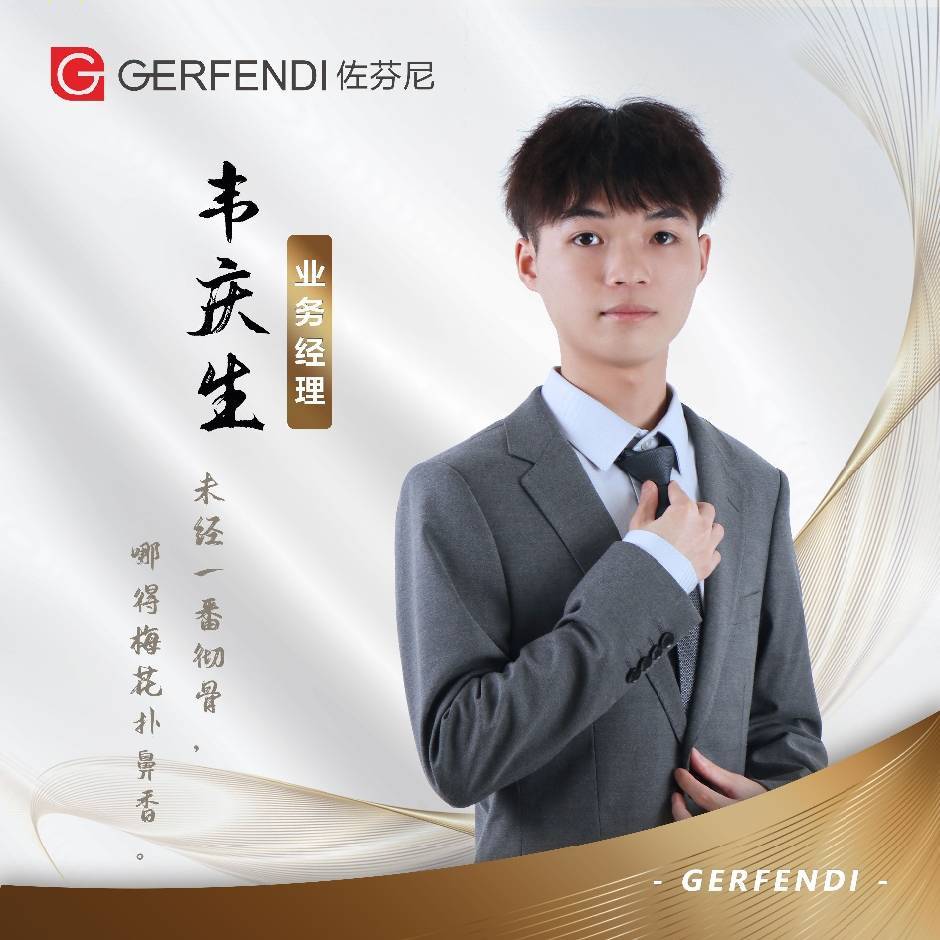 GERFENII佐芬尼韦庆生13360348275