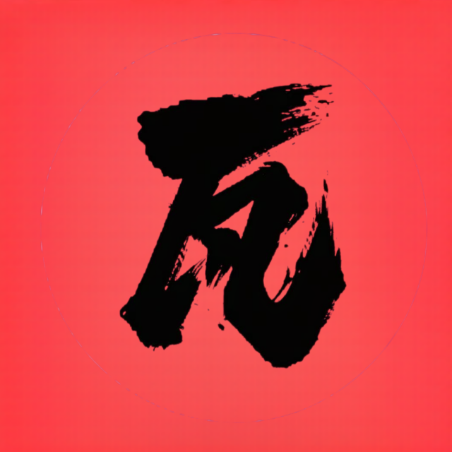 无畏打瓦盟约