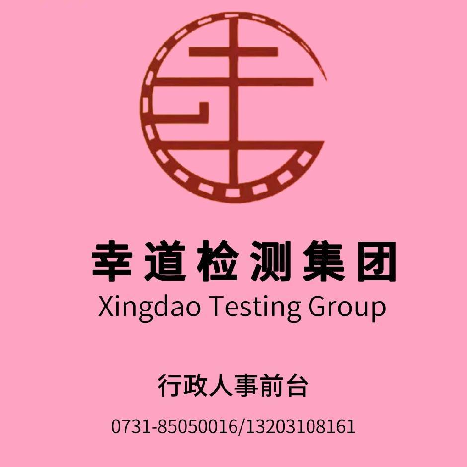 幸道检测集团 刘杰13203108161