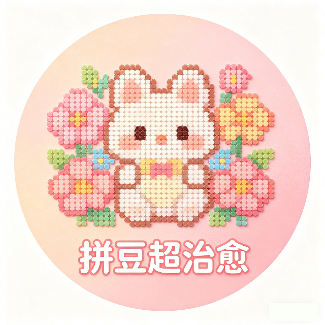 拼豆超治愈